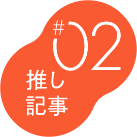 #02 推し記事