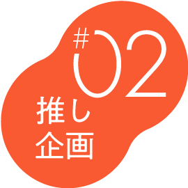 #02 推し記事