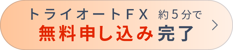 トライオートFX 口座開設はこちら