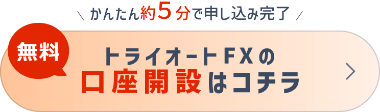 トライオートFX 口座開設 3ステップ