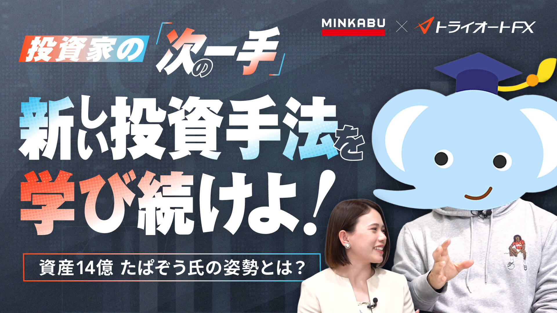 資産14億・投資家たぱぞう氏が考える「次の一手」とは？