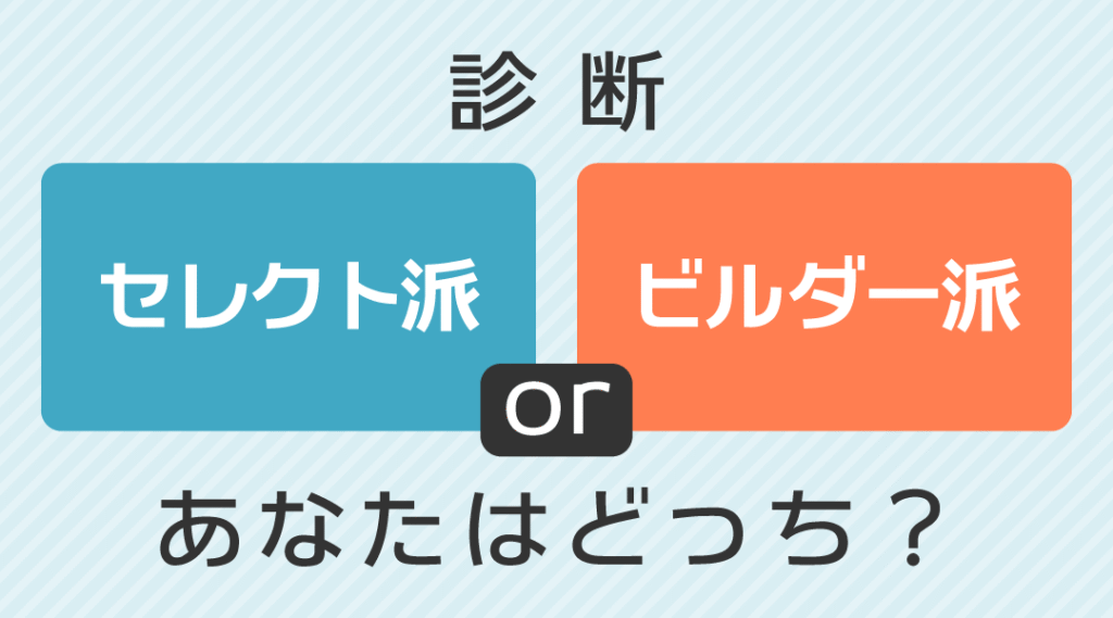 選ぶ？自分でルールを作る？ あなたに合うスタイルは