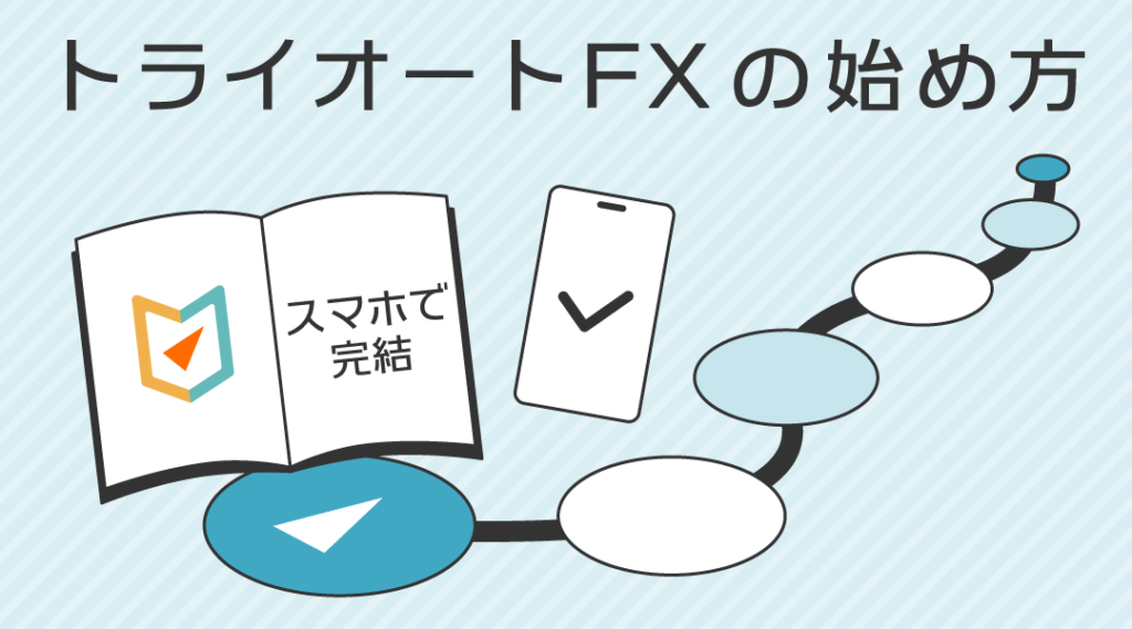 流れがわかるトライオートFXの始め方完全ガイド