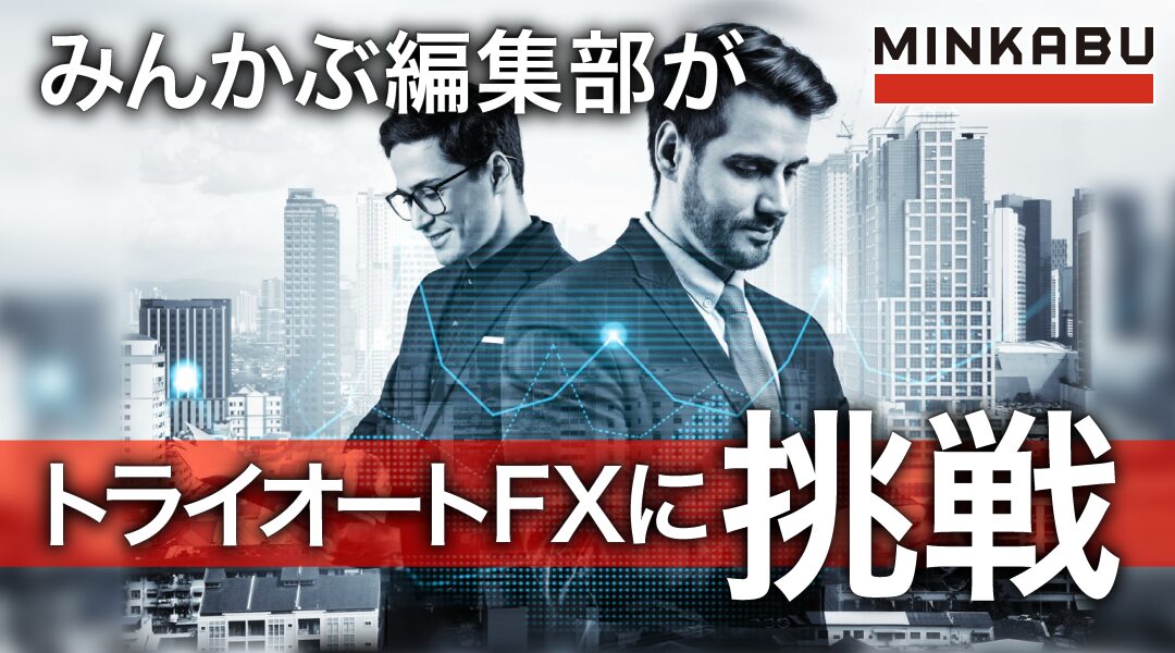 みんかぶ編集部が「トライオートFX」に挑戦！