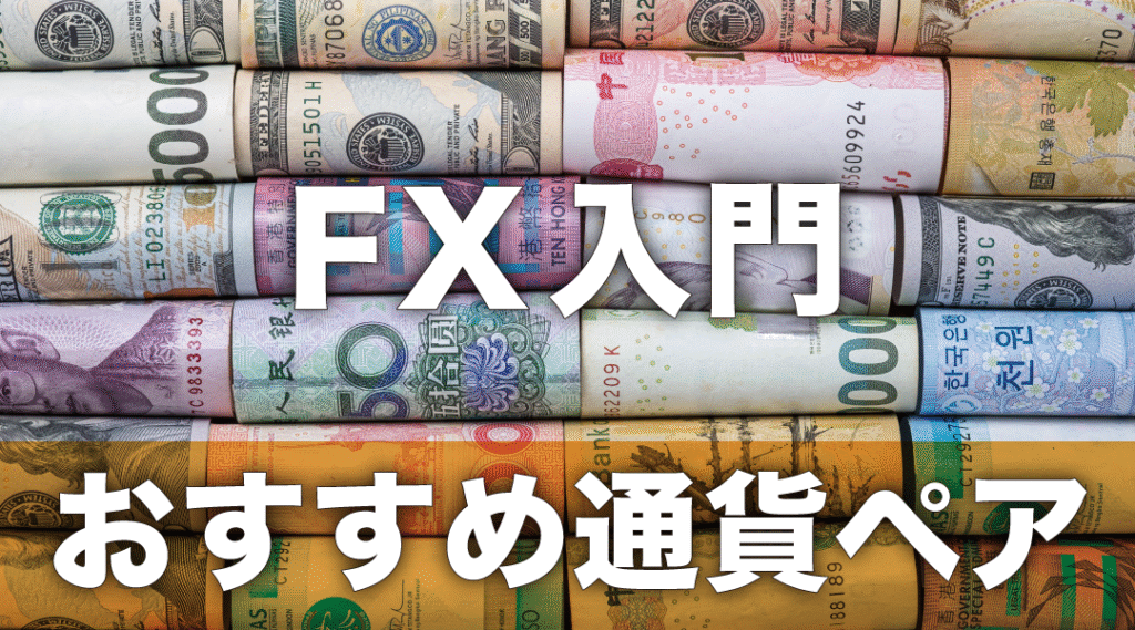 少ない資金でFXに挑戦！入門におすすめの通貨ペアはこの2つ