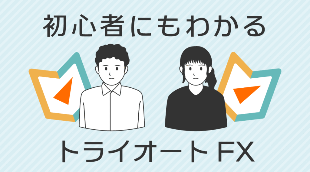 FXへの第一歩。トライオートFXが選ばれる理由とは？