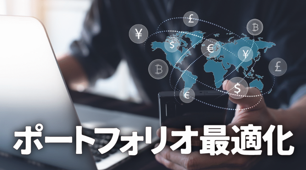 トライオートFXと相性の良い投資は？ MINKABU編集部注目のポートフォリオ