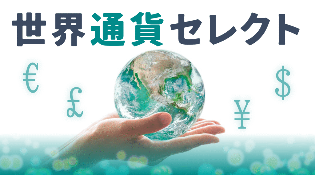 長期でコツコツ増やすFXの新提案！ 「世界通貨セレクト」完全ガイド