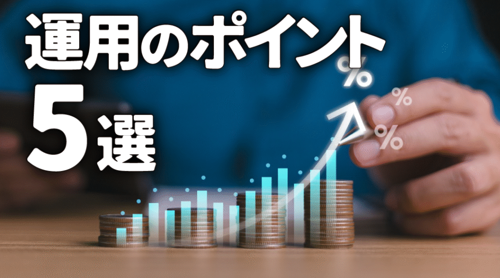 トライオートFXで長期運用を成功させるための5つのポイント