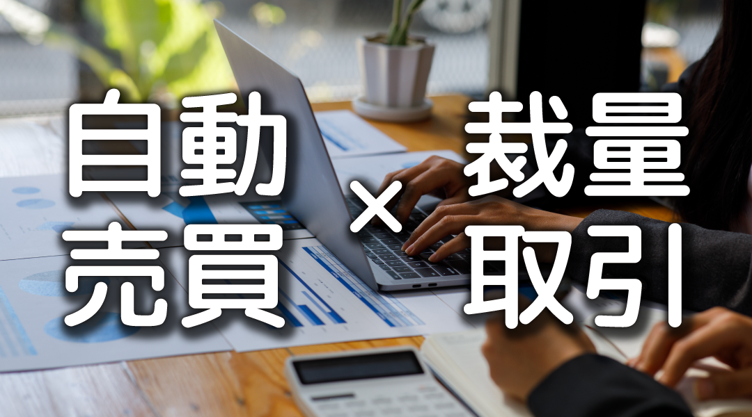 自動売買と裁量取引、違いを知って上手に使おう - FXの新定番トライ