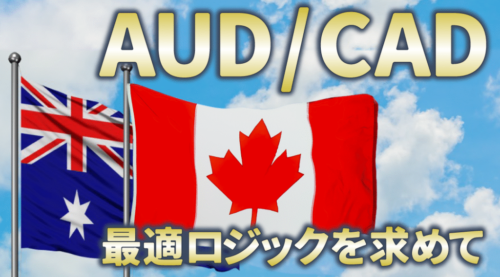 【挑戦企画】ビルダー機能でどこまで出来る？世界通貨セレクトのAUD/CAD戦略を魔改造してみた