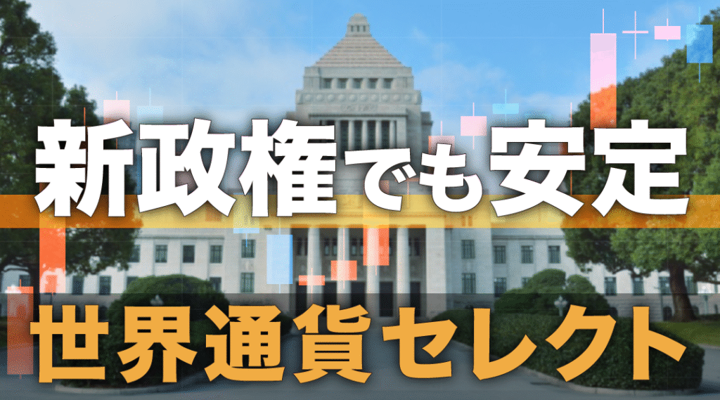 【運用検証】高市トレード相場でもしっかり！世界通貨セレクトの実力