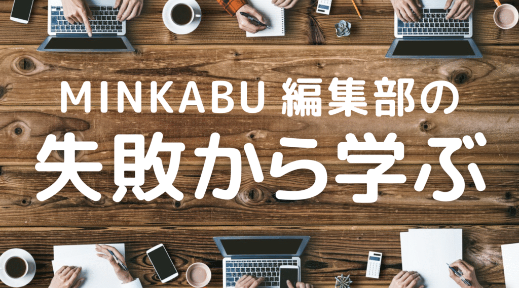【失敗から学ぶ】MINKABU編集部がガチでやらかしたトライオートFXの失敗談